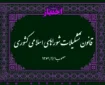 قانون تشکیلات شوراهای اسلامی کشوری ‌