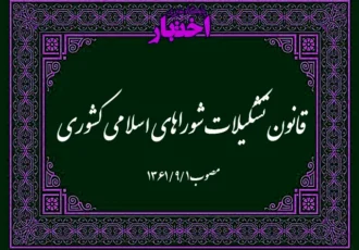 قانون تشکیلات شوراهای اسلامی کشوری ‌