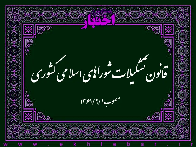قانون تشکیلات شوراهای اسلامی کشوری ‌