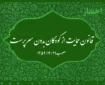 قانون حمایت از کودکان بدون سرپرست