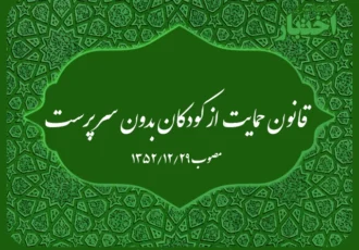 قانون حمایت از کودکان بدون سرپرست