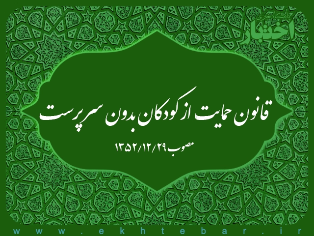 قانون حمایت از کودکان بدون سرپرست