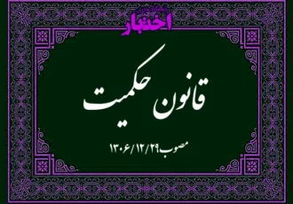 قانون حکمیت
