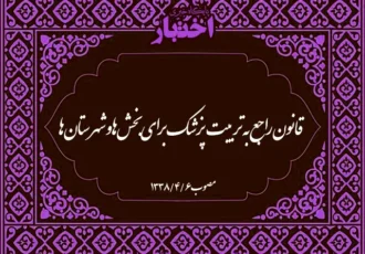 قانون راجع به تربیت پزشک برای بخش‌ها و شهرستان‌ها