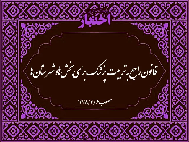قانون راجع به تربیت پزشک برای بخش‌ها و شهرستان‌ها