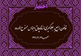 قانون راجع به جلوگیری از قاچاق اجناس ممنوع‌الورود [منسوخ]