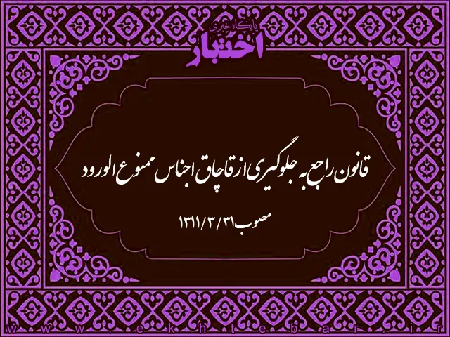 قانون راجع به جلوگیری از قاچاق اجناس ممنوع‌الورود [منسوخ]