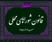 قانون شوراهای محلی