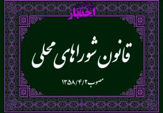 قانون شوراهای محلی