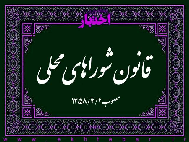 قانون شوراهای محلی