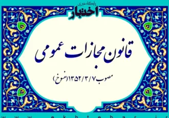 قانون مجازات عمومی مصوب ۱۳۵۲  (منسوخ)