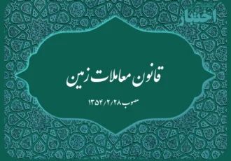 قانون معاملات زمین