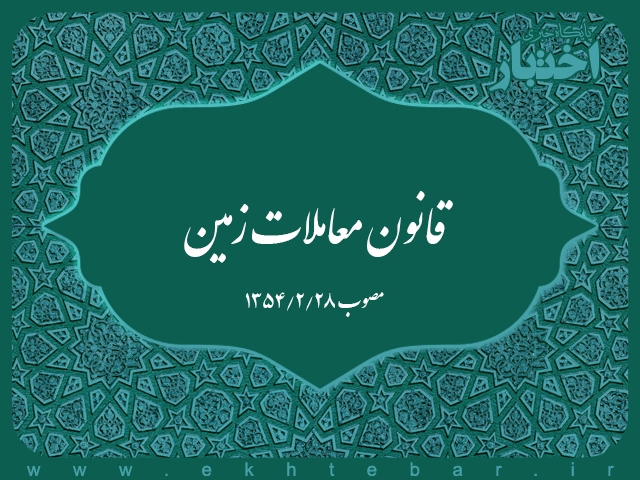 قانون معاملات زمین