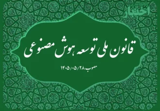 قانون ملی توسعه هوش مصنوعی