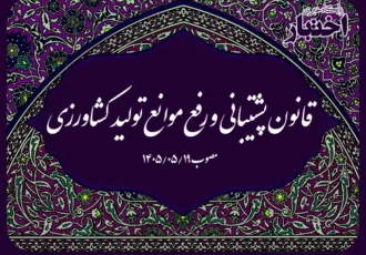 قانون پشتیبانی و رفع موانع تولید کشاورزی