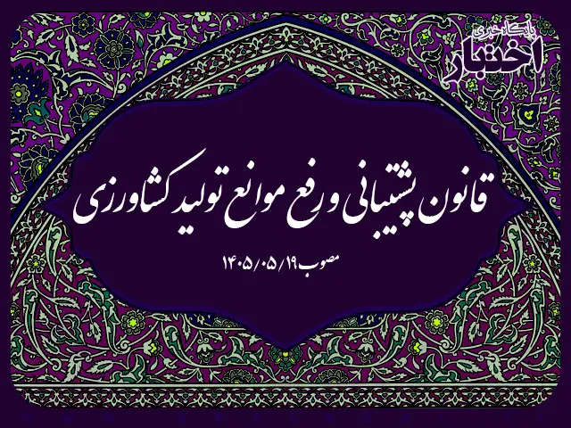 قانون پشتیبانی و رفع موانع تولید کشاورزی