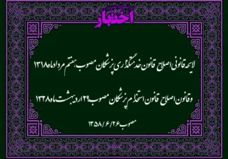 لایحه قانونی اصلاح قانون خدمتگذاری پزشکان مصوب هفتم مرداد ماه ۱۳۱۸ و قانون اصلاح قانون استخدام پزشکان مصوب ۲۹ اردیبهشت ماه ۱۳۲۸