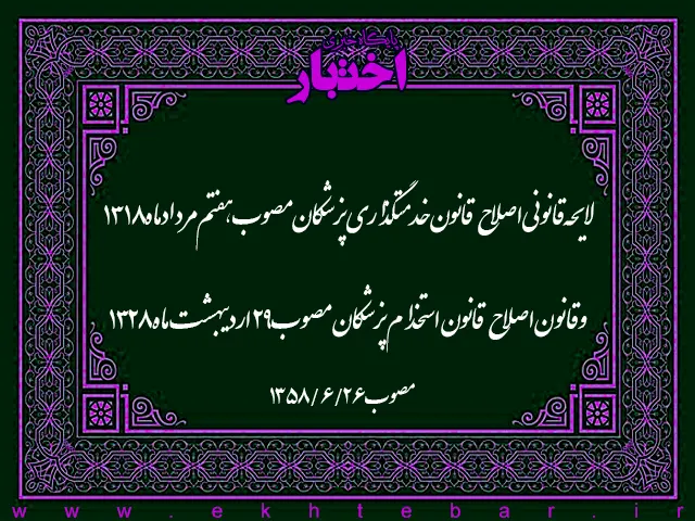 لایحه قانونی اصلاح قانون خدمتگذاری پزشکان مصوب هفتم مرداد ماه ۱۳۱۸ و قانون اصلاح قانون استخدام پزشکان مصوب ۲۹ اردیبهشت ماه ۱۳۲۸