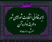 لایحه قانونی انتخابات شوراهای شهر و طریقه اداره آن