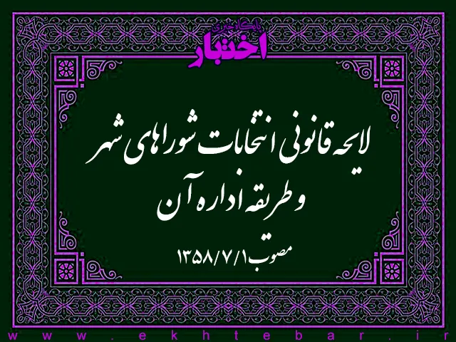 لایحه قانونی انتخابات شوراهای شهر و طریقه اداره آن