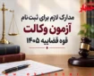 مدارک لازم برای ثبت نام آزمون وکالت مرکز وکلای قوه قضاییه ۱۴۰۵