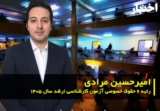 مصاحبه با امیرحسین مرادی رتبه ۶ حقوق خصوصی آزمون کارشناسی ارشد ۱۴۰۵