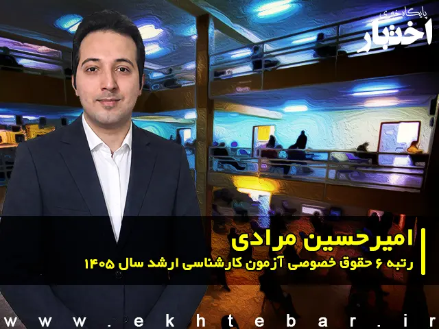مصاحبه با امیرحسین مرادی رتبه ۶ حقوق خصوصی آزمون کارشناسی ارشد ۱۴۰۵