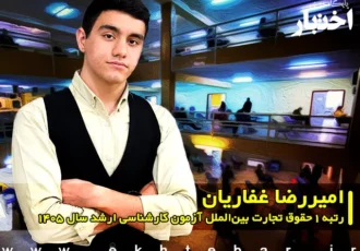 مصاحبه با امیررضا غفاریان رتبه ۱ حقوق تجارت بین‌الملل آزمون کارشناسی ارشد ۱۴۰۵