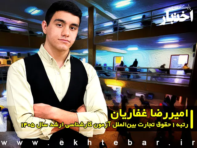 مصاحبه با امیررضا غفاریان رتبه ۱ حقوق تجارت بین‌الملل آزمون کارشناسی ارشد ۱۴۰۵