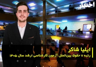 مصاحبه با ایلیا شاکر رتبه ۷ حقوق بین‌الملل آزمون کارشناسی ارشد ۱۴۰۵