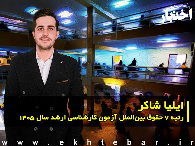 مصاحبه با ایلیا شاکر رتبه ۷ حقوق بین‌الملل آزمون کارشناسی ارشد ۱۴۰۵