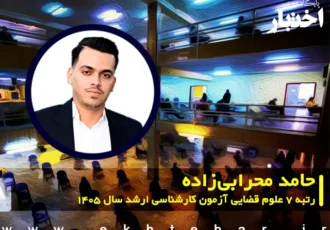 مصاحبه با حامد محرابی زاده رتبه ۷ علوم قضایی آزمون کارشناسی ارشد ۱۴۰۵