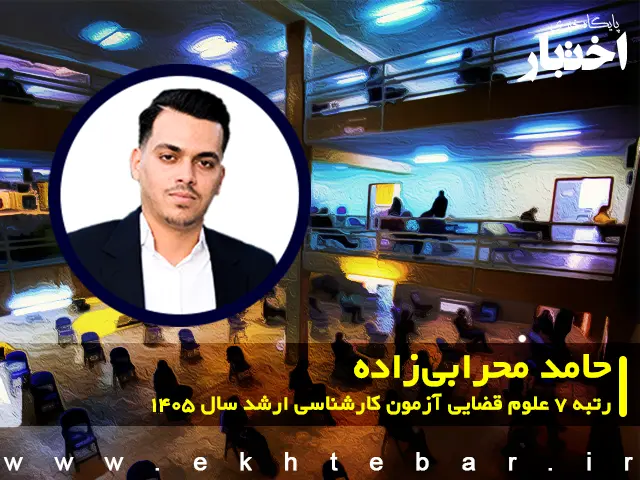 مصاحبه با حامد محرابی زاده رتبه ۷ علوم قضایی آزمون کارشناسی ارشد ۱۴۰۵