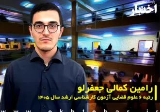 مصاحبه با رامین کمالی جعفرلو رتبه ۶ علوم قضایی آزمون کارشناسی ارشد ۱۴۰۵