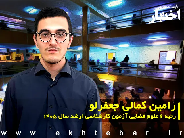 مصاحبه با رامین کمالی جعفرلو رتبه ۶ علوم قضایی آزمون کارشناسی ارشد ۱۴۰۵
