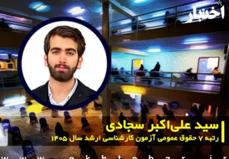 مصاحبه با سید علی‌اکبر سجادی رتبه ۷ حقوق عمومی آزمون کارشناسی ارشد ۱۴۰۵