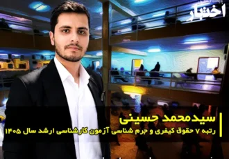 مصاحبه با سید محمد حسینی رتبه ۷ حقوق کیفری و جرم شناسی آزمون کارشناسی ارشد ۱۴۰۵
