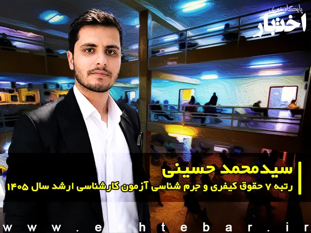 مصاحبه با سید محمد حسینی رتبه ۷ حقوق کیفری و جرم شناسی آزمون کارشناسی ارشد ۱۴۰۵