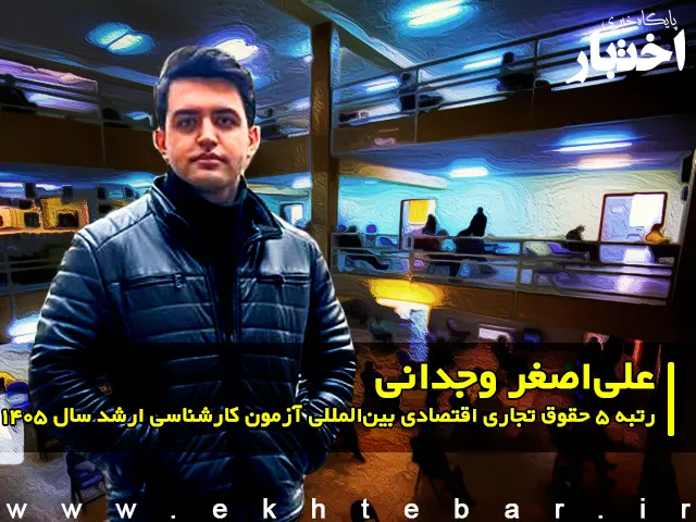 مصاحبه با علی اصغر وجدانی رتبه ۵ حقوق تجاری اقتصادی بین المللی آزمون کارشناسی ارشد ۱۴۰۵