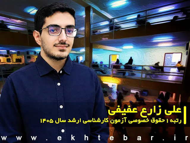 مصاحبه با علی زارع عفیفی رتبه ۱ حقوق خصوصی آزمون کارشناسی ارشد ۱۴۰۵
