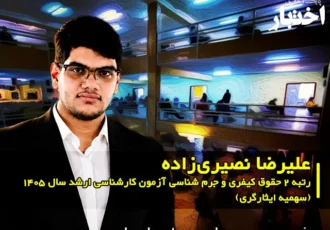 مصاحبه با علیرضا نصیری زاده رتبه ۲ حقوق کیفری و جرم شناسی آزمون کارشناسی ارشد ۱۴۰۵ (سهمیه ایثارگری)