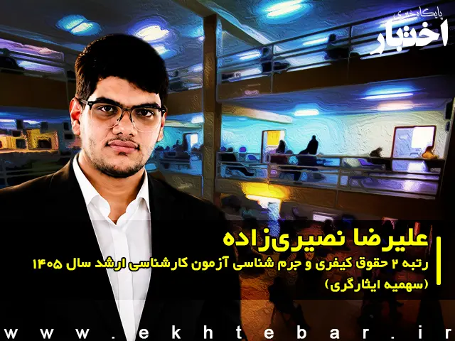 مصاحبه با علیرضا نصیری زاده رتبه ۲ حقوق کیفری و جرم شناسی آزمون کارشناسی ارشد ۱۴۰۵ (سهمیه ایثارگری)