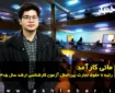 مصاحبه با مانی کارآمد رتبه ۷ حقوق تجارت بین‌الملل آزمون کارشناسی ارشد ۱۴۰۵