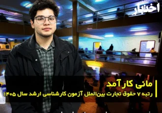 مصاحبه با مانی کارآمد رتبه ۷ حقوق تجارت بین‌الملل آزمون کارشناسی ارشد ۱۴۰۵