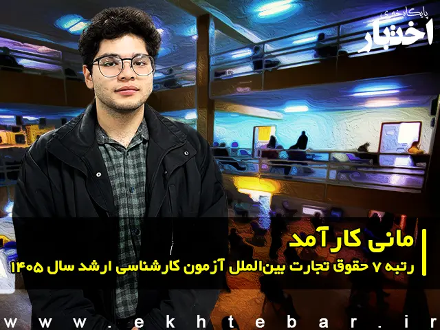 مصاحبه با مانی کارآمد رتبه ۷ حقوق تجارت بین‌الملل آزمون کارشناسی ارشد ۱۴۰۵