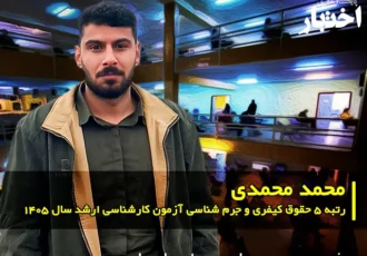 مصاحبه با محمد محمدی رتبه ۵ حقوق کیفری و جرم شناسی آزمون کارشناسی ارشد ۱۴۰۵