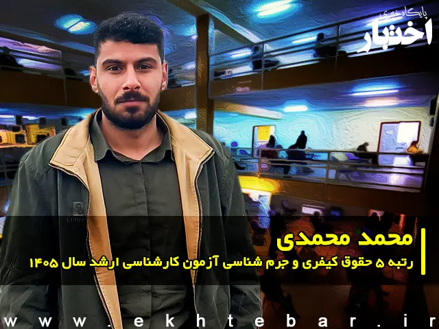 مصاحبه با محمد محمدی رتبه ۵ حقوق کیفری و جرم شناسی آزمون کارشناسی ارشد ۱۴۰۵