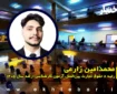 مصاحبه با محمدامین زارعی رتبه ۸ حقوق تجارت بین‌الملل آزمون کارشناسی ارشد ۱۴۰۵