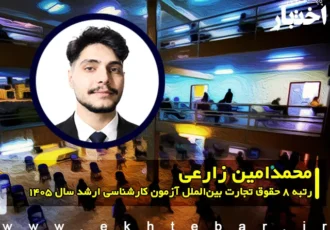 مصاحبه با محمدامین زارعی رتبه ۸ حقوق تجارت بین‌الملل آزمون کارشناسی ارشد ۱۴۰۵