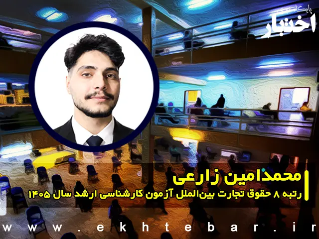 مصاحبه با محمدامین زارعی رتبه ۸ حقوق تجارت بین‌الملل آزمون کارشناسی ارشد ۱۴۰۵